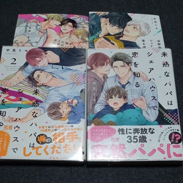 ☆中見トモ/BLコミック4冊セット