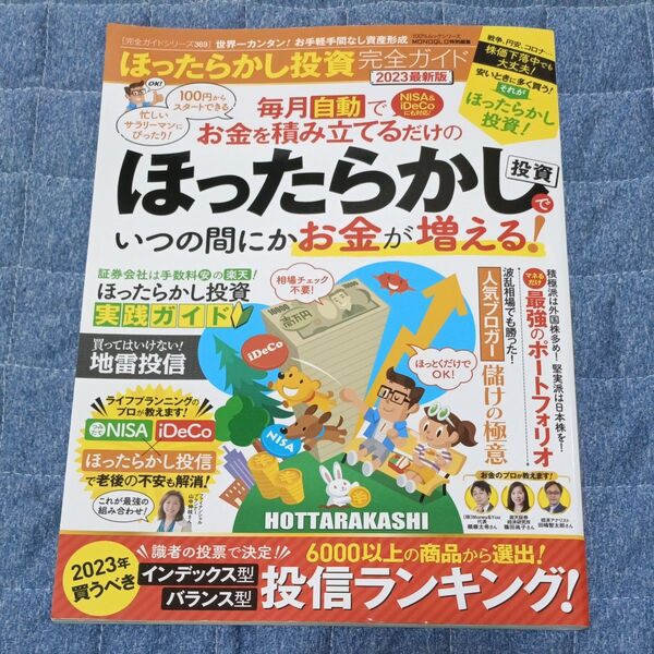 【完全ガイドシリーズ369】 ほったらかし投資完全ガイド 2023最新版 (100%ムックシリーズ)