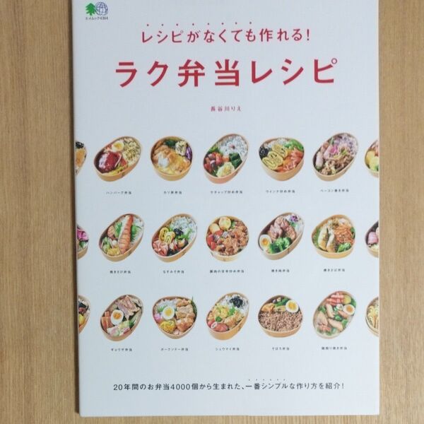 レシピがなくても作れる!ラク弁当レシピ (エイムック 4364 ei cooking) 長谷川りえ/〔著〕