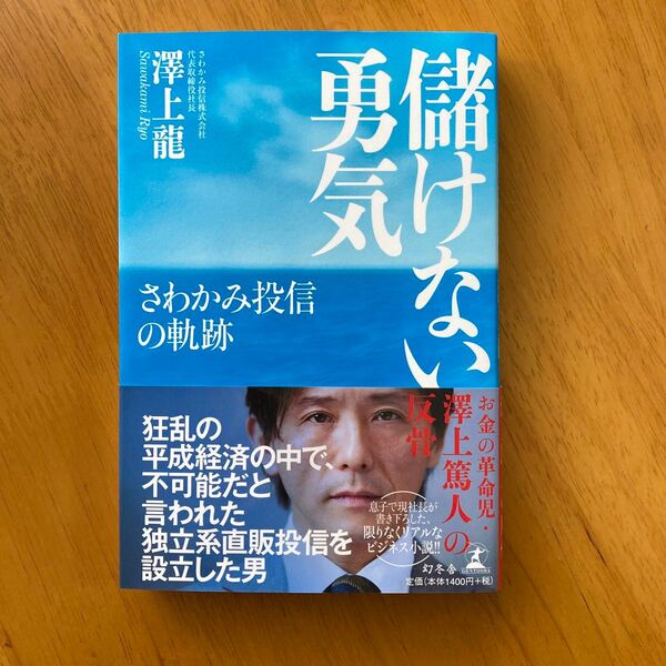 儲けない勇気 さわかみ投信の軌跡 澤上龍/著