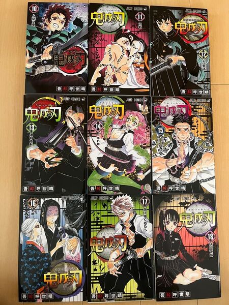 鬼滅の刃(10巻~18巻)
