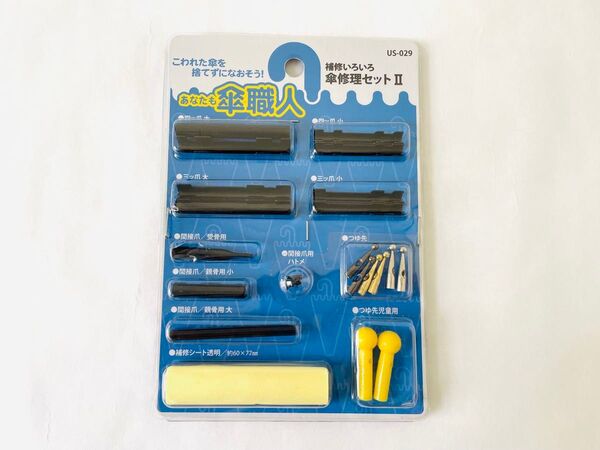 和気産業 あなたも傘職人 傘修理セットII 修理 傘骨 強風 US-029 開封のみ