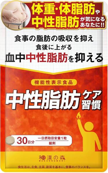 【CS】和漢の森 中性脂肪ケア習慣 機能性表示食品 チャカサポニン ダイエット サプリ 中性脂肪 体脂肪を減らす 内臓脂肪 皮下脂肪 BMI 30粒