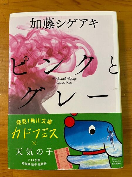 ピンクとグレー (角川文庫 か66-1) 加藤シゲアキ/〔著〕