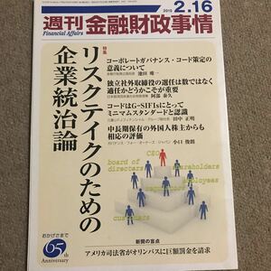 【送料込み】週刊 金融財政事情 2015年2.16 特集 リスクテイクのための企業統治論