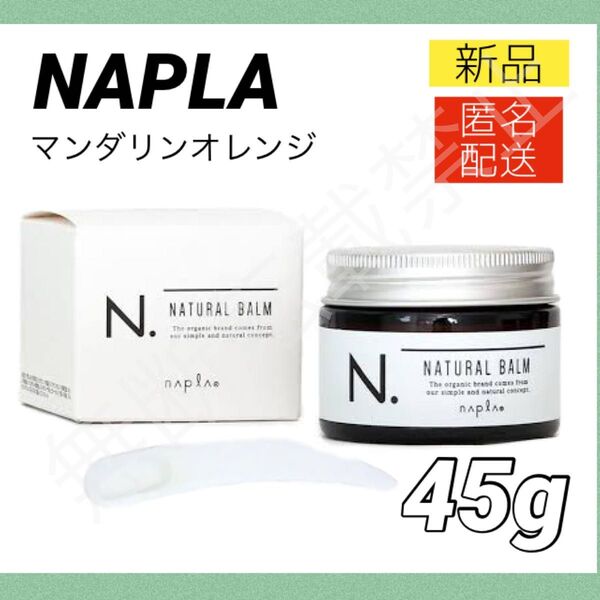 【新品/箱あり】ナプラ N.ナチュラルバーム 45g スパチュラ付き / エヌドット NAPLA ハンドクリーム ヘアオイル