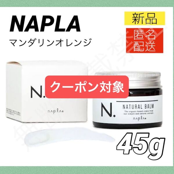【新品/箱あり】ナプラ N.ナチュラルバーム 45g スパチュラ付き / エヌドット NAPLA ハンドクリーム ヘアオイル
