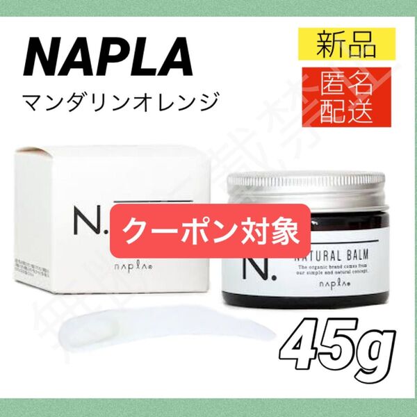 【新品/箱あり】ナプラ N.ナチュラルバーム 45g スパチュラ付き / エヌドット NAPLA ハンドクリーム ヘアオイル