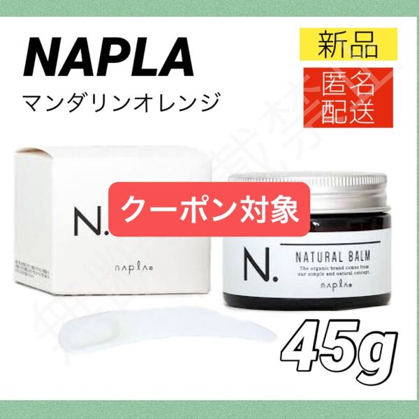 【新品/箱あり】ナプラ N.ナチュラルバーム 45g スパチュラ付き / エヌドット NAPLA ハンドクリーム ヘアオイル