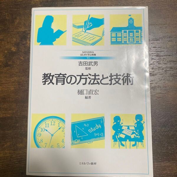 教育の方法と技術 (MINERVAはじめて学ぶ教職 11) 樋口直宏/編著