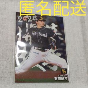 カルビー プロ野球チップス 2024 第2弾(有原航平 福岡ソフトバンクホークス)