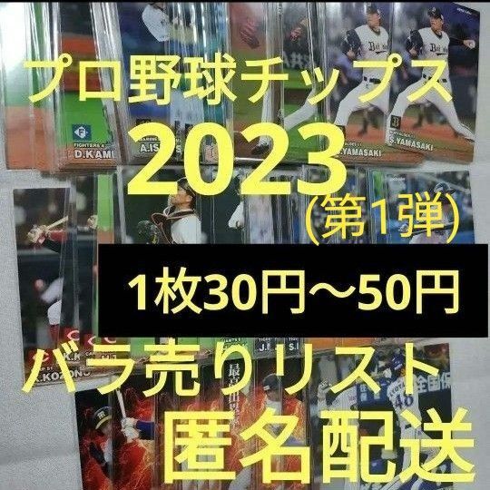 カルビー プロ野球チップス 2023 第1弾 バラ売りリスト