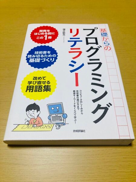 基礎からのプログラミングリテラシー