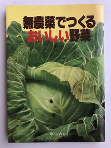 無農薬でつくるおいしい野菜