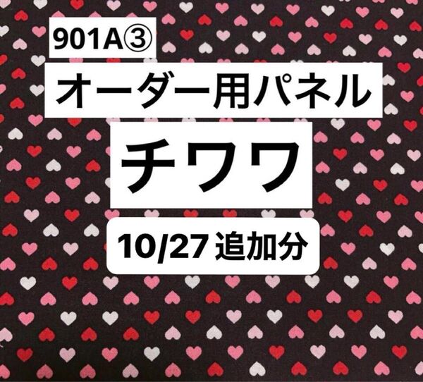 901A③ オーダー用パネルサンプル チワワ