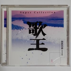 歌王Super Collection5