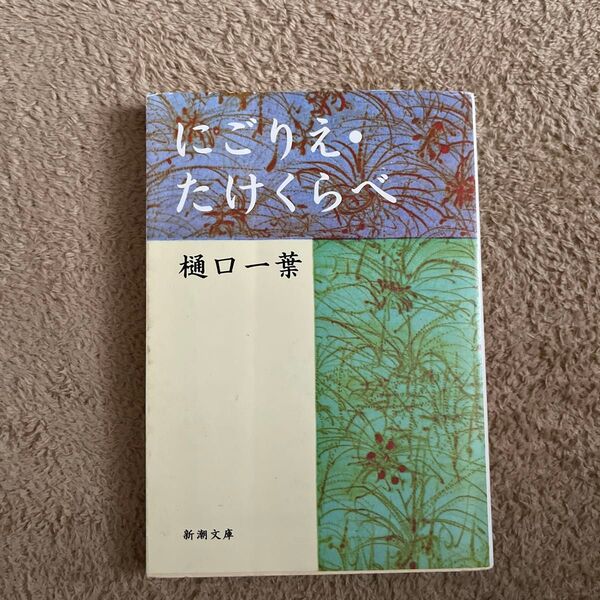 にごりえ・たけくらべ (新潮文庫) (改版) 樋口一葉/著