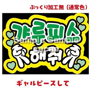 【即購入可】ファンサボード文字 ペンサパネル A4サイズ メンカラ コンサート ライブ 推し色 ギャルピースして 韓国語 ハングル