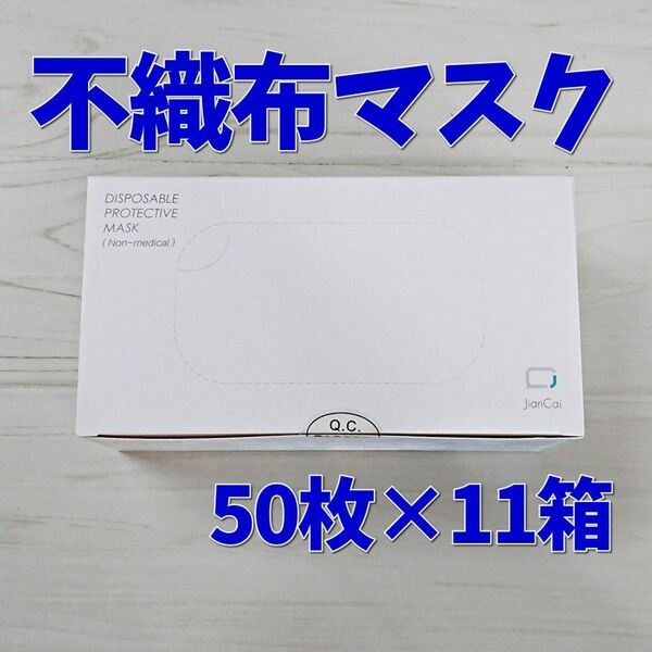 使い捨て不織布マスク/DISPOSABLE MASK/50枚*11箱=550枚