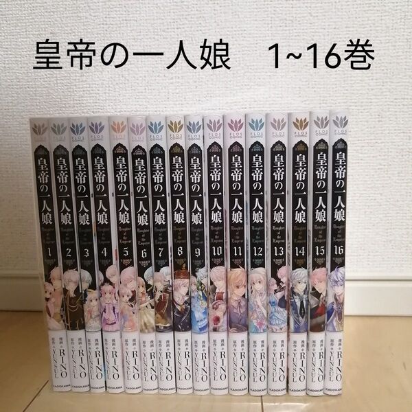 皇帝の一人娘 1~16巻 全巻セット RINO