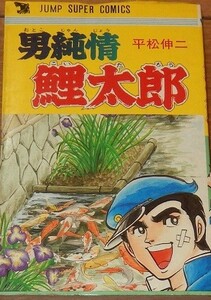 平松伸二　男純情鯉太郎　第１刷　ヤンプ・スーパー・コミックス　集英社