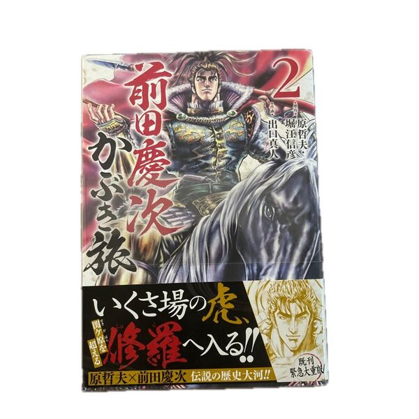前田慶次 かぶき旅 2 (ZENON COMICS) 出口 真人 画