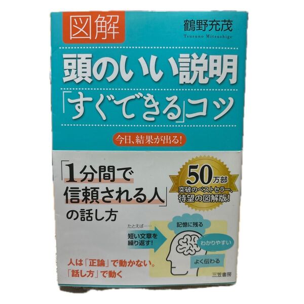 図解頭のいい説明「すぐできる」コツ 鶴野充茂/著