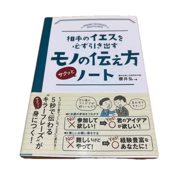 相手のイエスを必ず引き出すモノの伝え方サクッとノート (相手のイエスを必ず引き出す) 櫻井弘/著