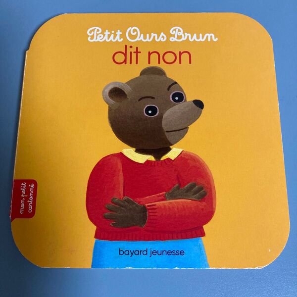 Petit Ours Brun dit non /フランス語 洋書 絵本