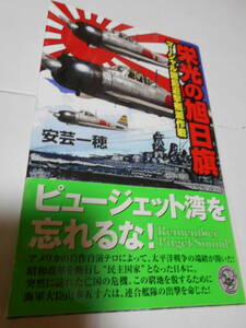 ☆歴史群像新書　栄光の旭日旗　マーシャル諸島迎撃殲滅作戦