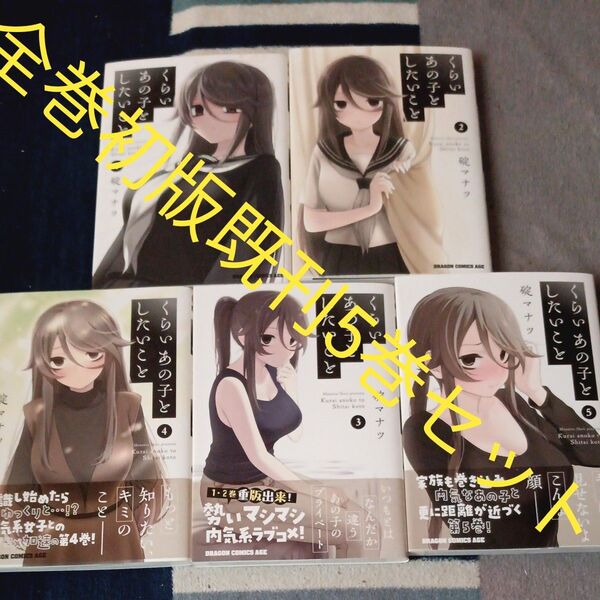 全巻初版本 既刊5巻全巻セット くらいあの子としたいこと (ドラゴンコミックスエイジ) 碇マナツ/〔著〕