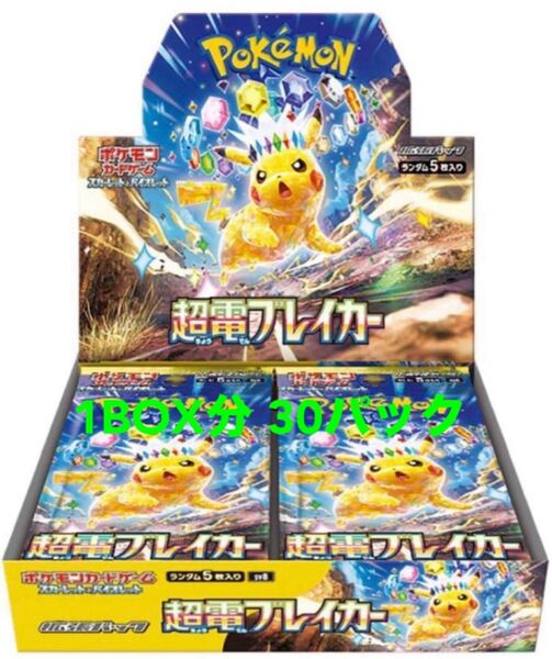 【未開封】ポケモンカード 超電ブレイカー 1BOX分 バラ30パック
