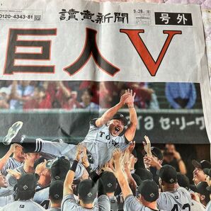 読売新聞 巨人号外 2024 9/28