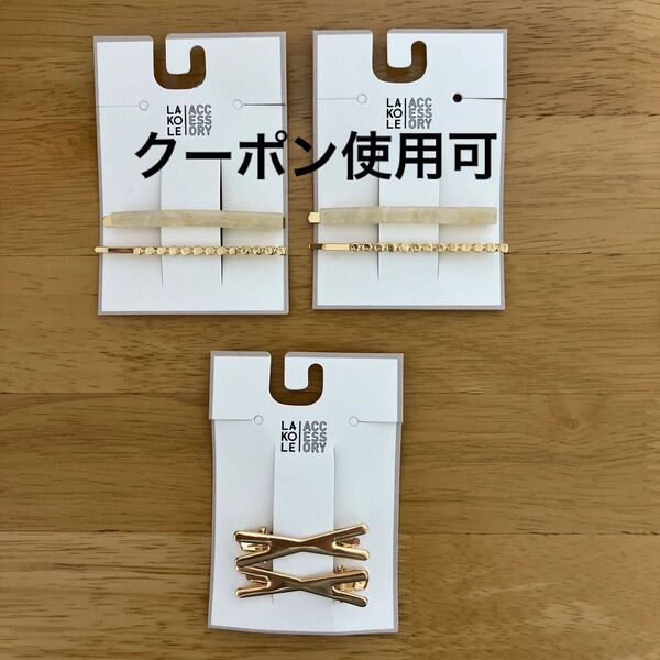 ヘアピン セット