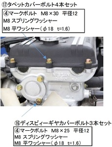 【S20 ヘッド回りスタッドボルト ⑰タペットカバーボルト4本セット】亀有エンジンワークス