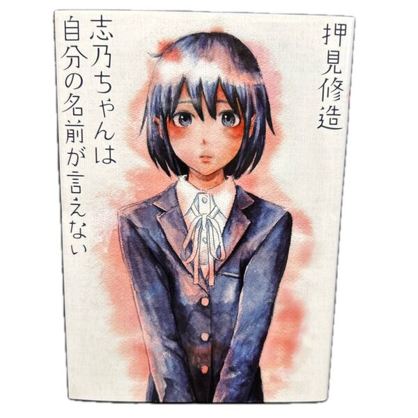 志乃ちゃんは自分の名前が言えない 押見修造/著