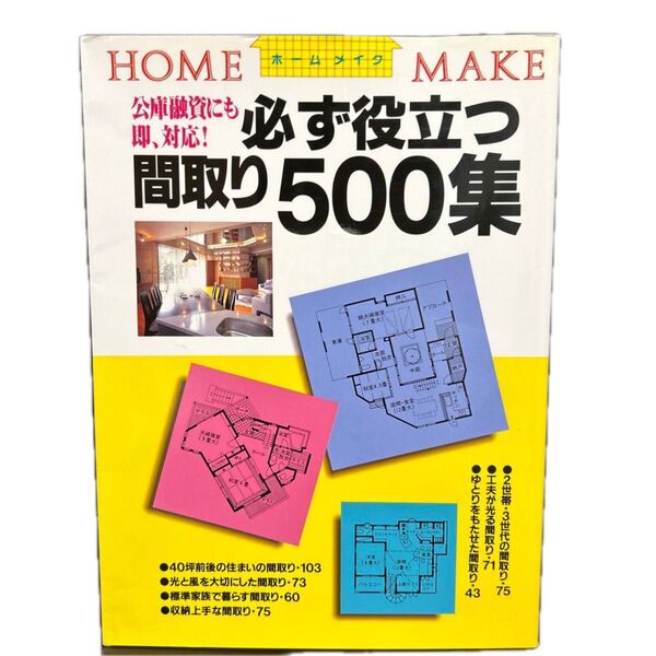 必ず役立つ間取り500集 公庫融資にも即、対応! (ホームメイク) ニューハウス出版株式会社/編