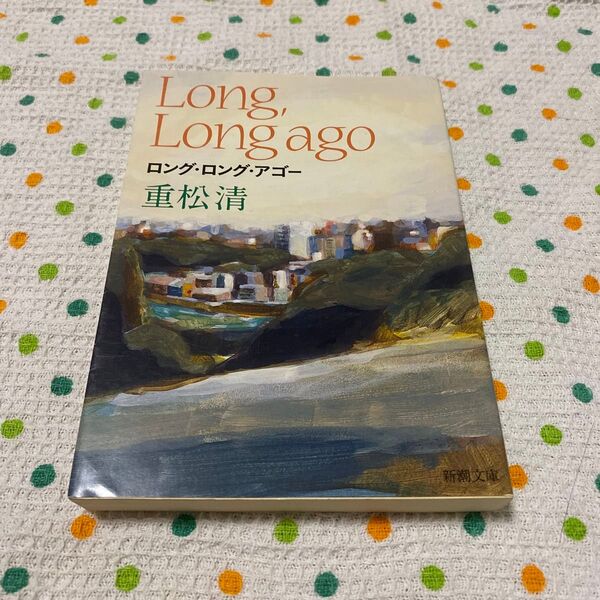 重松清 / ロング・ロング・アゴー