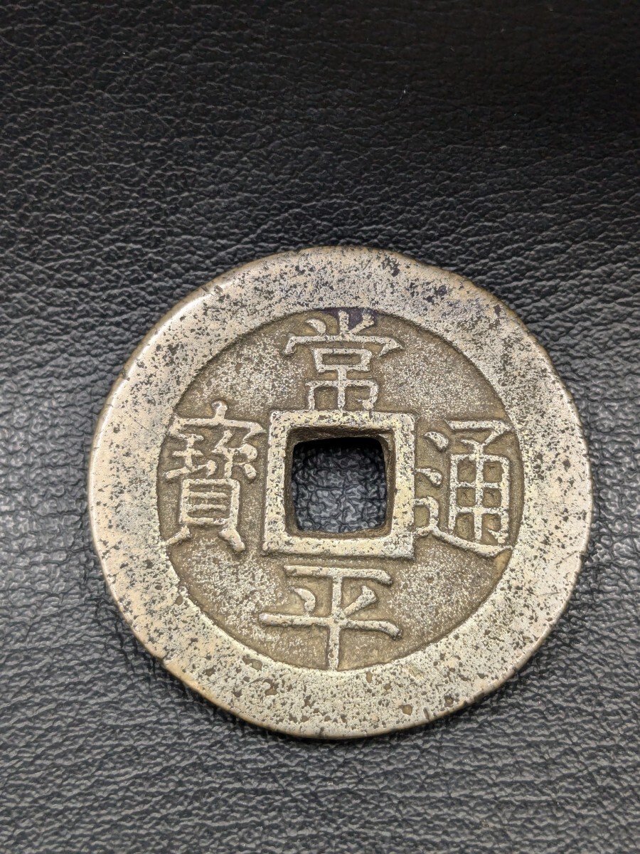 Yahoo!オークション -「常平通宝 戸」(世界) (硬貨)の落札相場 Yahoo!オークション -「常平通宝 戸」(世界) (硬貨)の落札相場