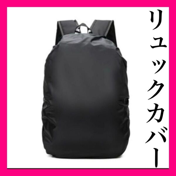 バックカバー 黒色 軽い 雨 梅雨 リュック ゴム バッグ 守る 防水 リュックサック シンプル