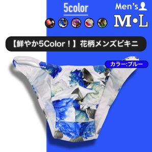 175.フルバック 男性下着 パンツ 下着 アンダーウェア 立体縫製 高品質 ローライズ もっこり 花柄 ビキニ ブリーフ 綺麗