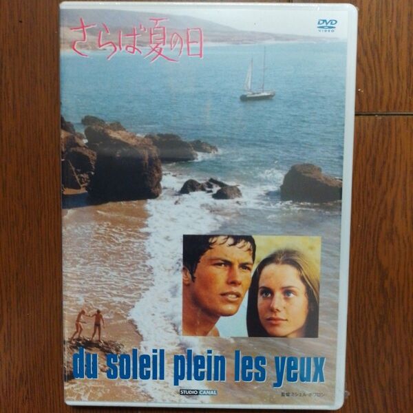 さらば夏の日('70仏) DVD
