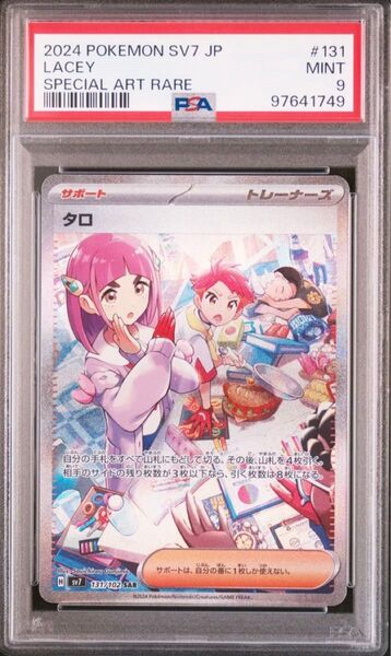 タロ SAR PSA9