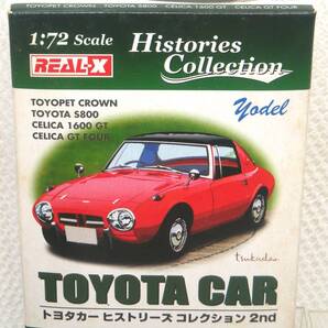 S:1/72 REAL-X TOYOTA CARS トヨタヒストリーズコレクション2nd 1970 セリカ 1600 GT イエロー