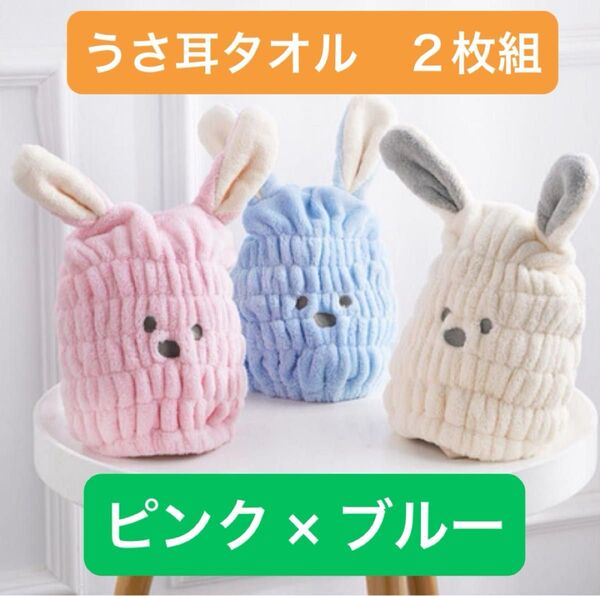 【2枚セット】 ヘアドライキャップ うさぎ ピンク ブルー ホワイト マイクロファイバー キッズ 吸水速乾 ベビー プール 子供