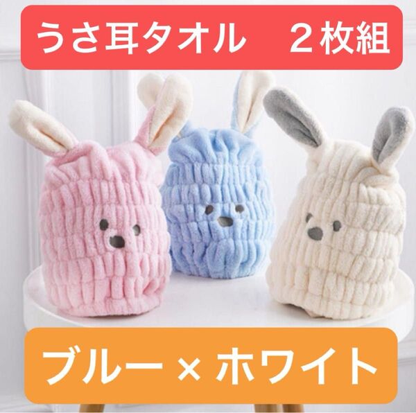 【2枚セット】 ヘアドライキャップ うさぎ ピンク ブルー ホワイト マイクロファイバー キッズ 吸水速乾 ベビー プール 子供