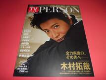 木村拓哉千葉雄大■TVガイドPERSON vol.32／2015★斎藤工間宮祥太朗伊野尾慧★大島優子堀北真希伊勢谷友介■ピエール瀧_画像1