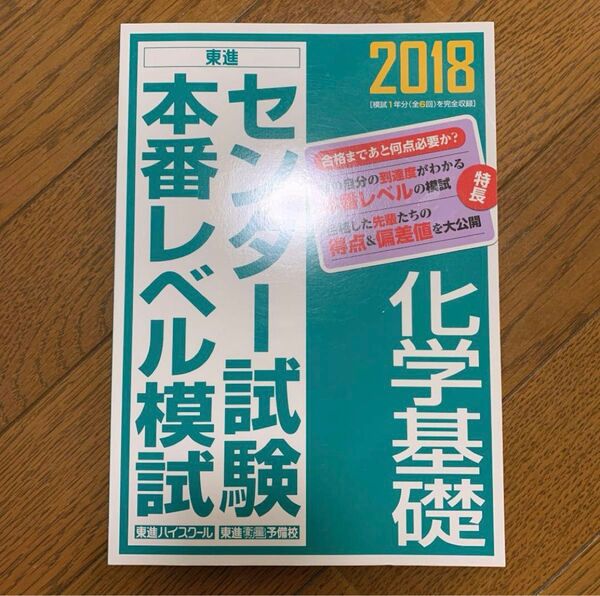 センター試験本番レベル模試化学基礎 2018