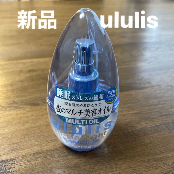 ウルリス ululis 美容オイル ヘアオイル ブルー 睡眠 ストレス 脳疲労 肌 髪