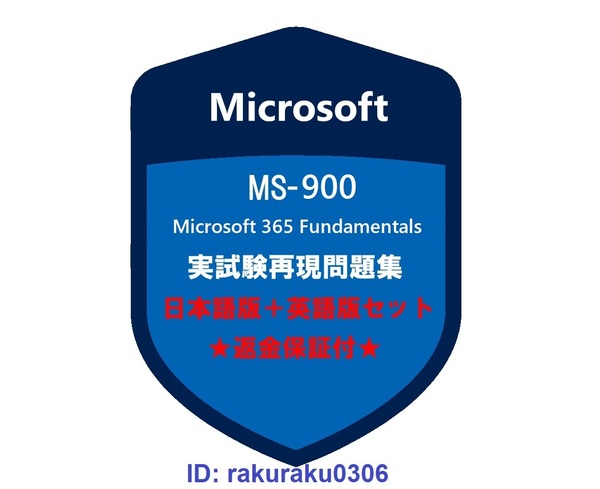 MS-900【5月日本語版+英語版セット】Microsoft 365 Fundamentals認定現行実試験再現問題集★返金保証★追加料金なし★②